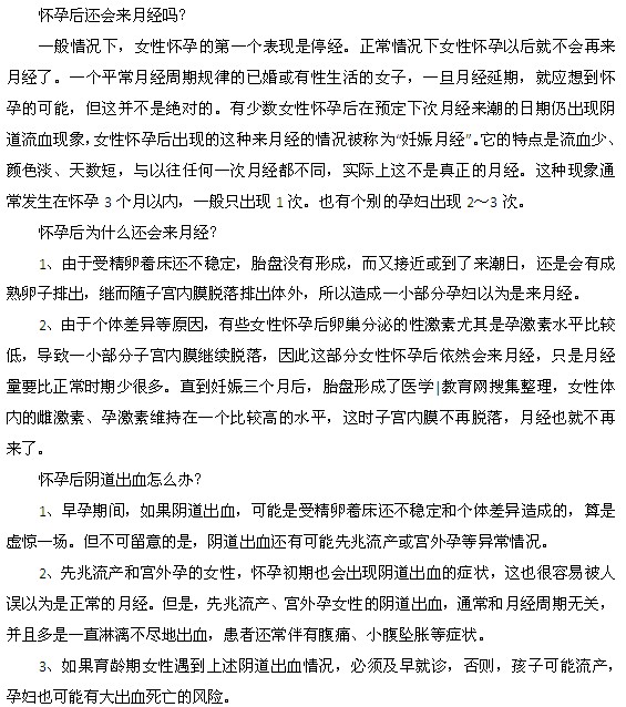 女性怀孕后还会来月经吗？为什么？