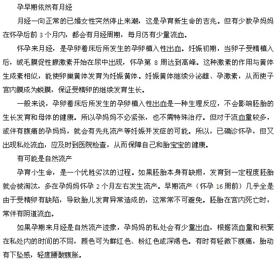 怀孕后仍然来月经的六个原因