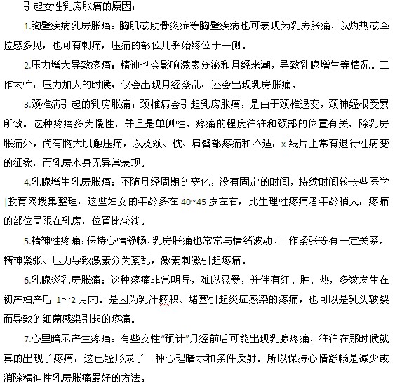 引起女性乳房胀痛的原因都有什么