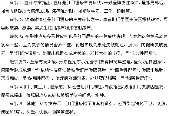 肛门湿疹的五大症状都是什么？
