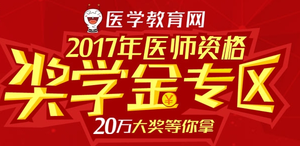 2017年医师资格奖学金专区