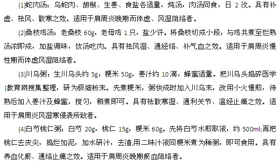 几种治疗肩周炎的中医药膳