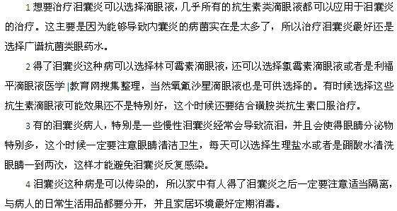 泪囊炎选择什么样的眼药水比较好
