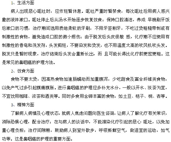 鼻咽癌患者在日常护理方面注意事项