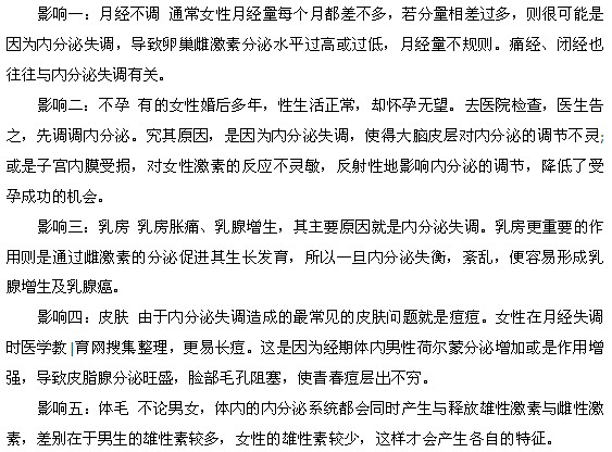 内分泌失调对身体有什么影响