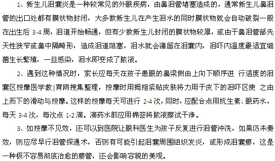新生儿泪囊炎的日常预防工作是什么样的