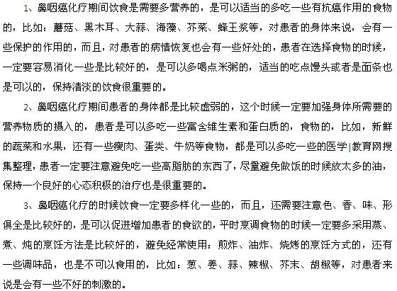 鼻咽癌化疗期间饮食上有什么注意
