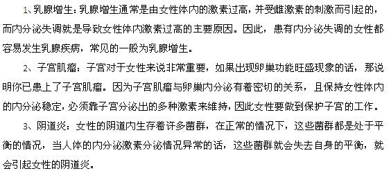 内分泌失调会造成的妇科疾病有哪些