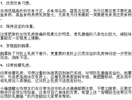 有哪些生活常识可以预防乳腺癌？