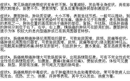 肠癌晚期有哪些明显症状表现？