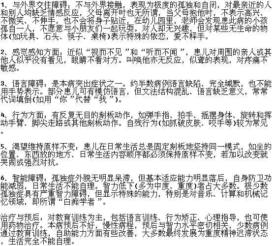 儿童孤独症有哪些症状表现