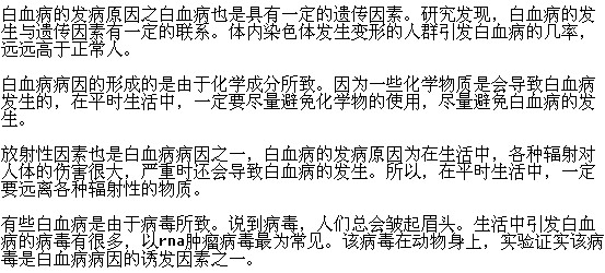 导致白血病发生的原因有哪些？