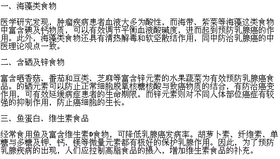 有哪些食品能预防乳腺癌？