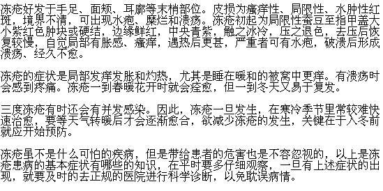 冻疮有哪些基本症状表现