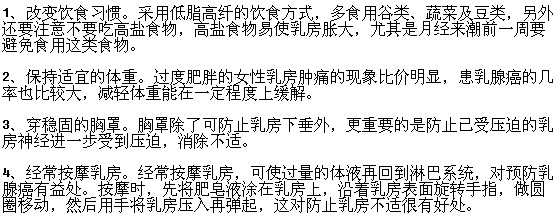 预防乳腺癌的生活常识有哪些