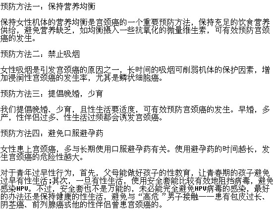 预防宫颈癌的有效方法有哪些？