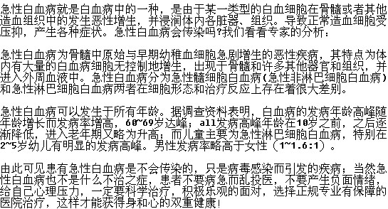 急性白血病是否会传染给其他人