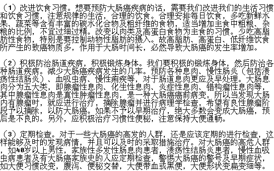 预防肠癌有哪些事项需要注意？