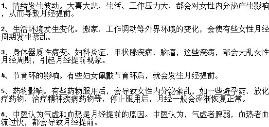 导致月经提前的原因有哪些？