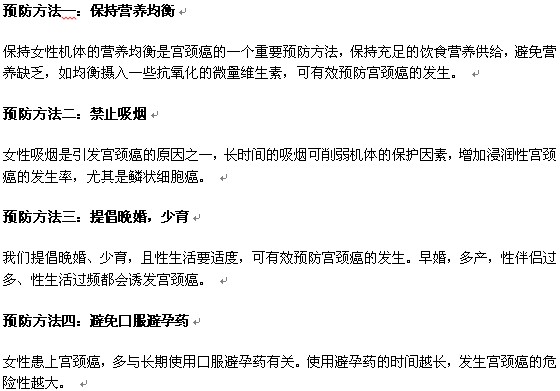 如何预防宫颈癌的发生-宫颈癌预防方法