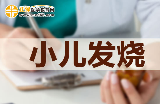 小儿发烧