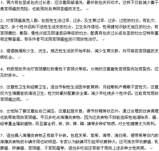 女性日常生活中预防宫颈癌出现的方法有哪些