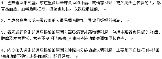 中医告诉你月经提前的病因有哪些？
