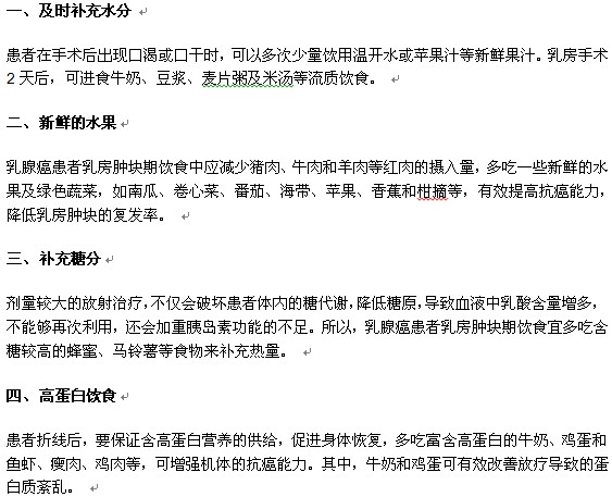 乳腺癌患者乳房肿块期哪些饮食可以吃？