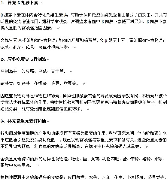 预防宫颈癌的饮食重点有哪些？