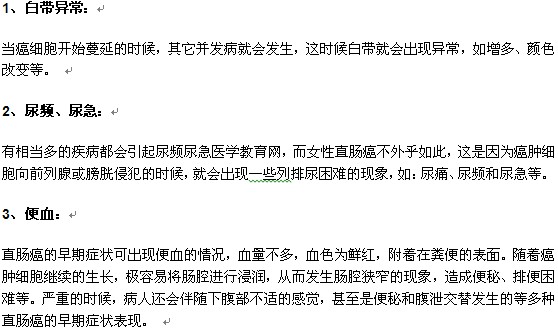 女性患肠癌有哪些早期症状及表现？