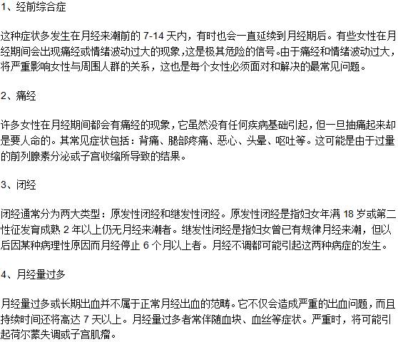 月经不调长期不调理会导致什么疾病