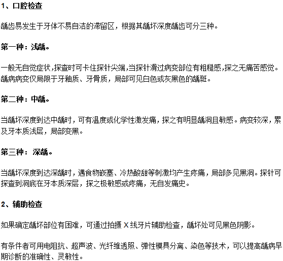 龋齿诊断要做好口腔检查和辅助检查