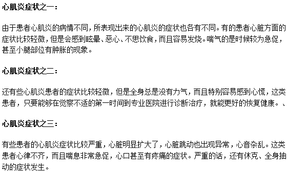 不同程度心肌炎有不同体征表现