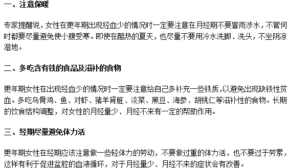 更年期月经血少的注意事项都有哪些