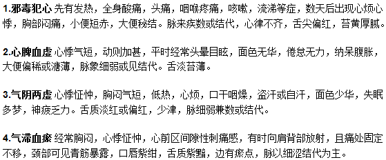 中医辨证分型病毒性心肌炎