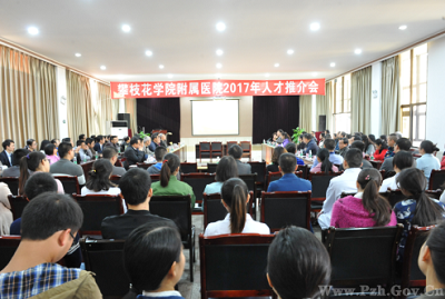 攀枝花学院附属医院举办2017年住院医师规培生人才推介会