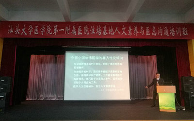 汕头大学医学院附属第一医院为住院医师举办人文素养与医患沟通培训班
