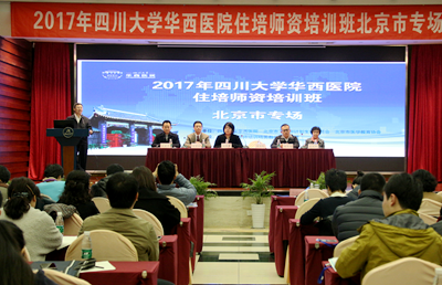 2017年四川大学华西医院北京专场住培师资培训班顺利开讲