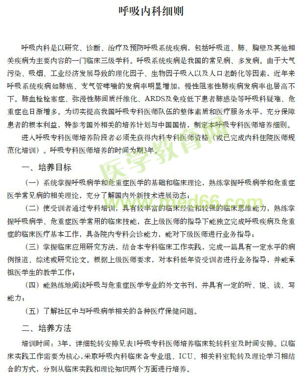 专科医师规范化培训----呼吸科细则
