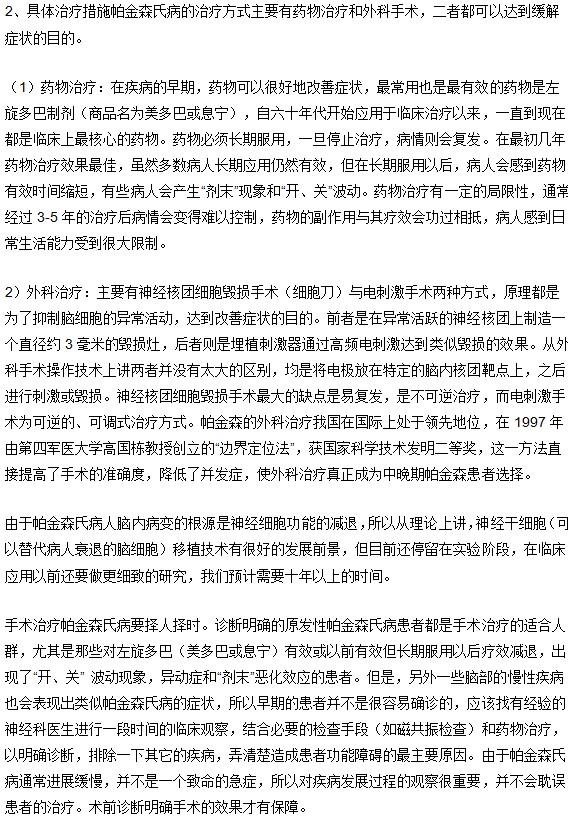 帕金森一般都那些治疗方式（长文）