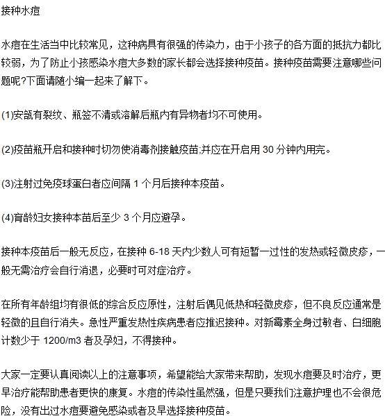 小儿水痘预防：给孩子接种水痘必须注意！