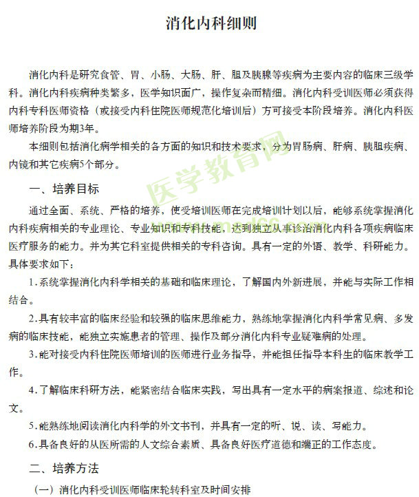 专科医师规范化培训---消化内科细则