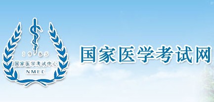 国家医学考试网