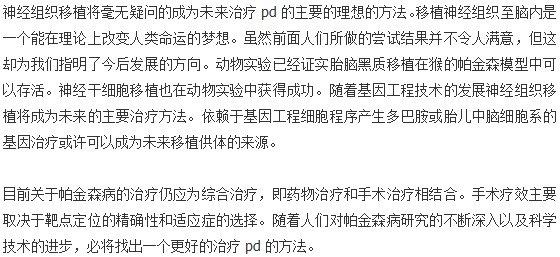 细胞刀治疗帕金森病取得了良好的疗效