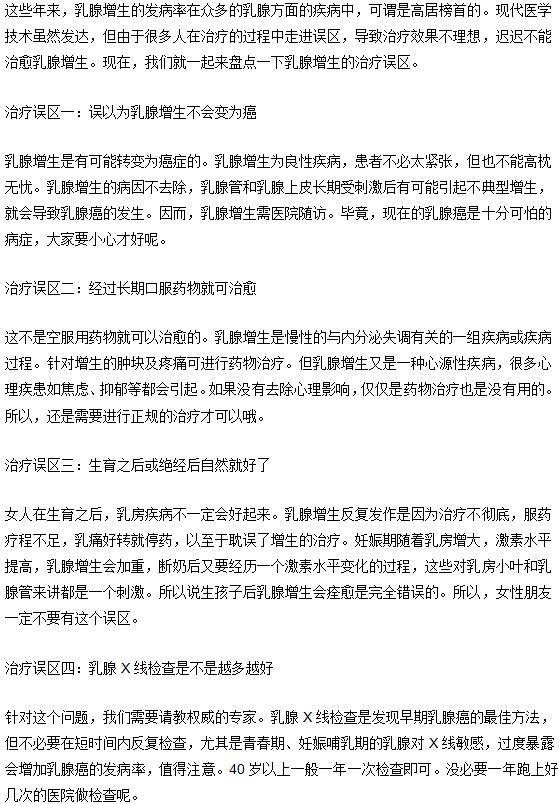 乳腺增生治疗有误区 需要及时纠正意识