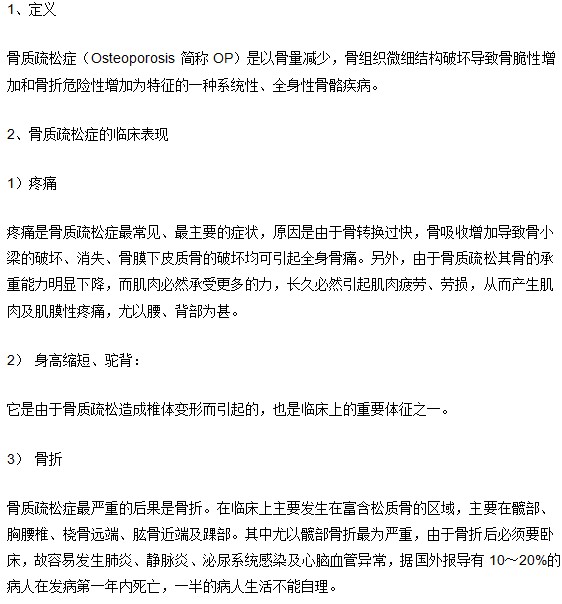 骨质疏松症是什么你真的知道吗？