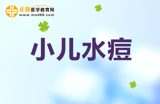 小儿水痘