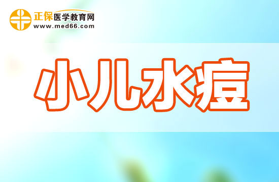 小儿水痘