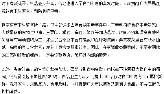 春暖花开当心食物中毒