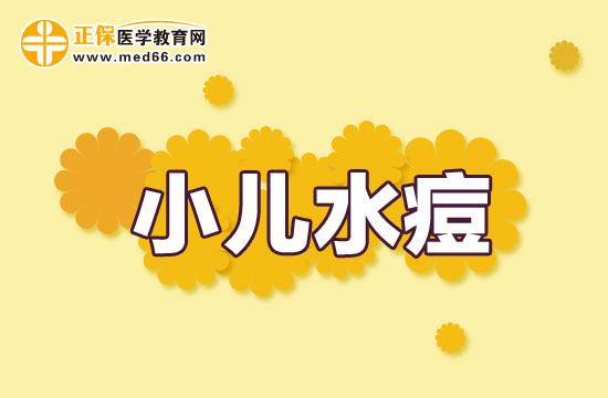 小儿水痘